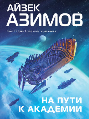 cover image of На пути к Академии